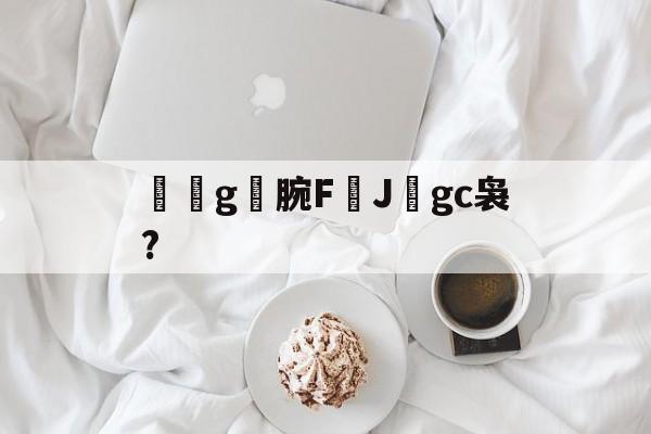 PG娱乐 -g腕F勞J挃gc袅? 